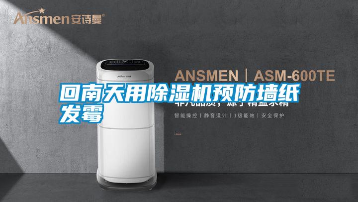 回南天用除濕機預防墻紙發霉