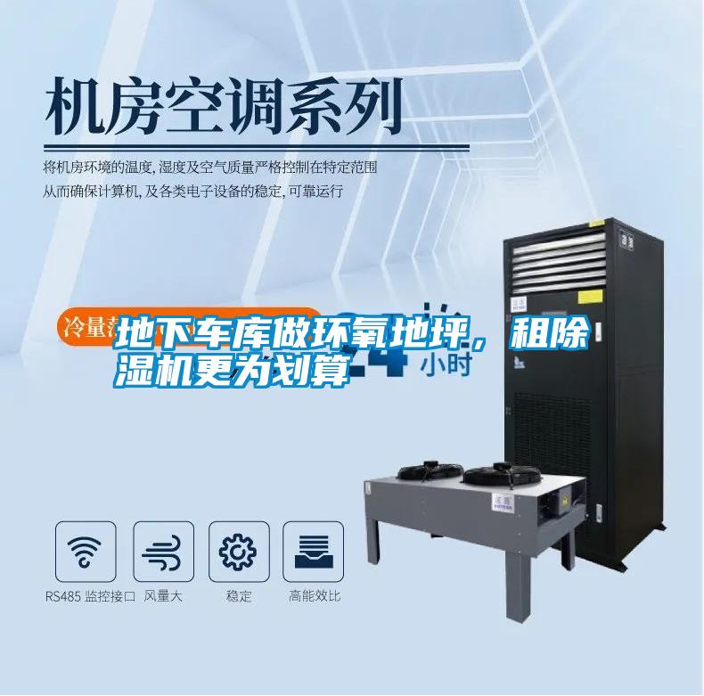 地下車庫做環(huán)氧地坪，租除濕機更為劃算