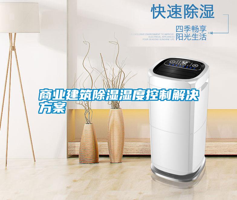 商業建筑除濕濕度控制解決方案