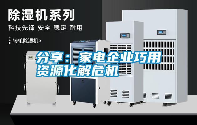 分享：家電企業巧用資源化解危機