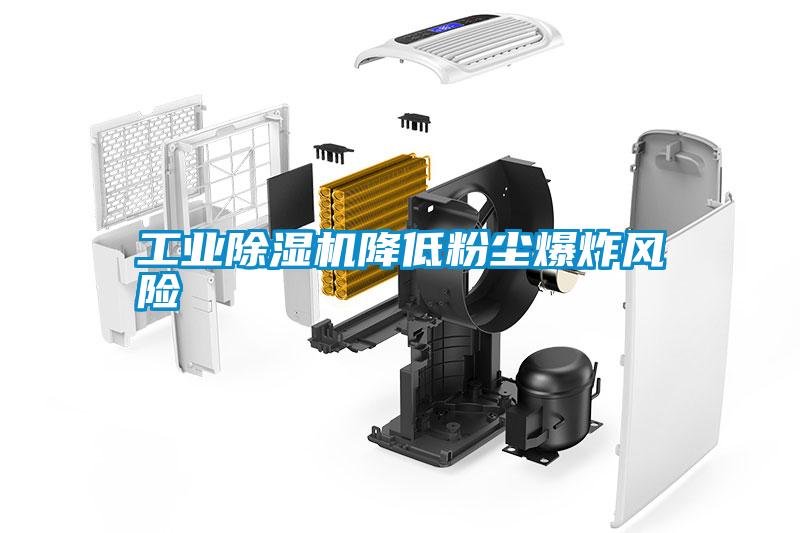 工業(yè)除濕機降低粉塵爆炸風險