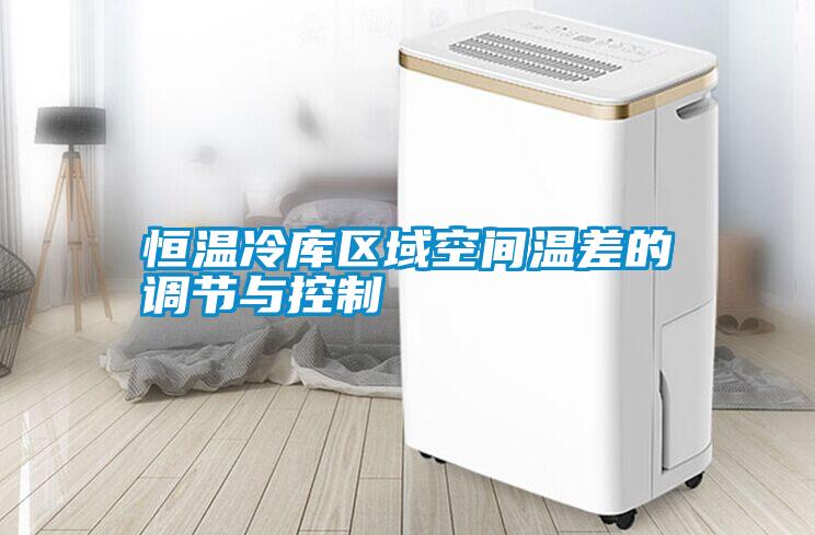 恒溫冷庫區域空間溫差的調節與控制