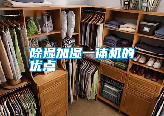 除濕加濕一體機的優點