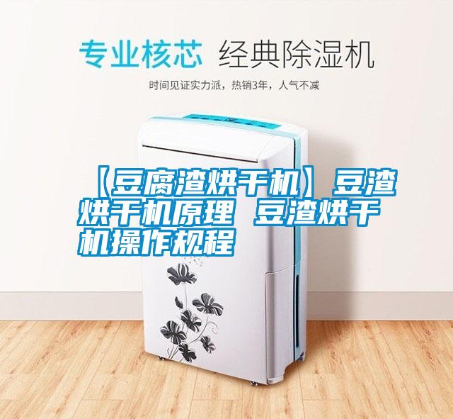 【豆腐渣烘干機(jī)】豆渣烘干機(jī)原理 豆渣烘干機(jī)操作規(guī)程
