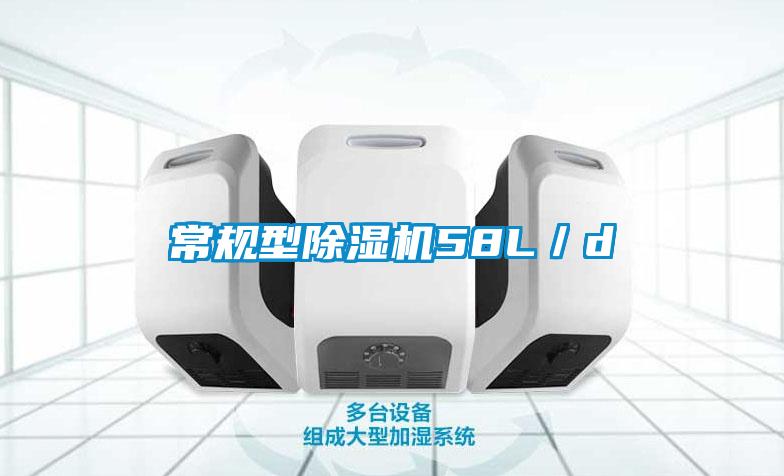 常規型除濕機58L／d