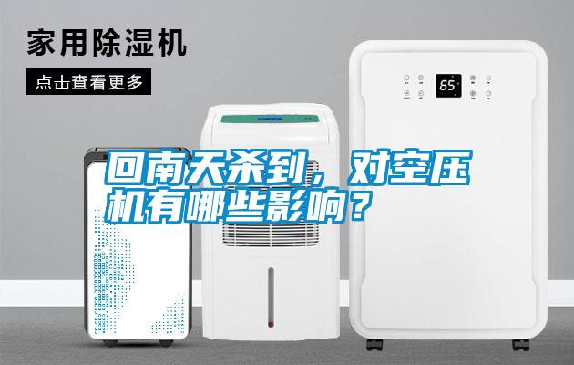 回南天殺到，對空壓機有哪些影響？