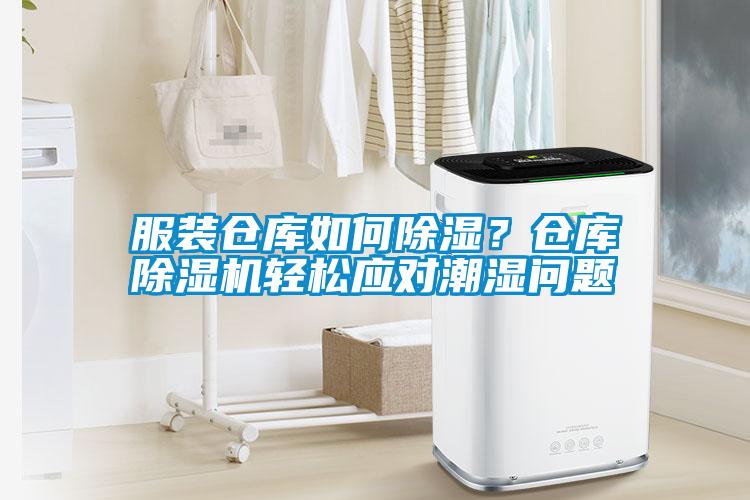 服裝倉(cāng)庫(kù)如何除濕？倉(cāng)庫(kù)除濕機(jī)輕松應(yīng)對(duì)潮濕問(wèn)題