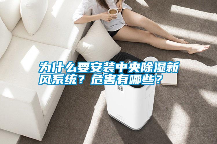 為什么要安裝中央除濕新風(fēng)系統(tǒng)？危害有哪些？