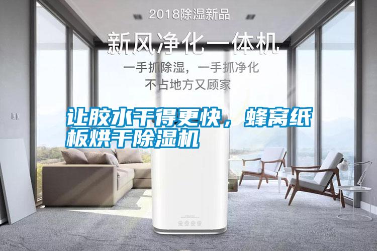 讓膠水干得更快，蜂窩紙板烘干除濕機