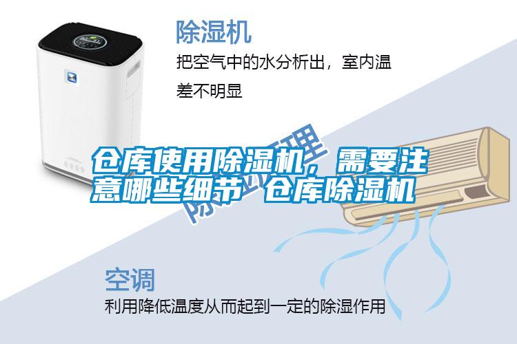 倉庫使用除濕機，需要注意哪些細節 倉庫除濕機