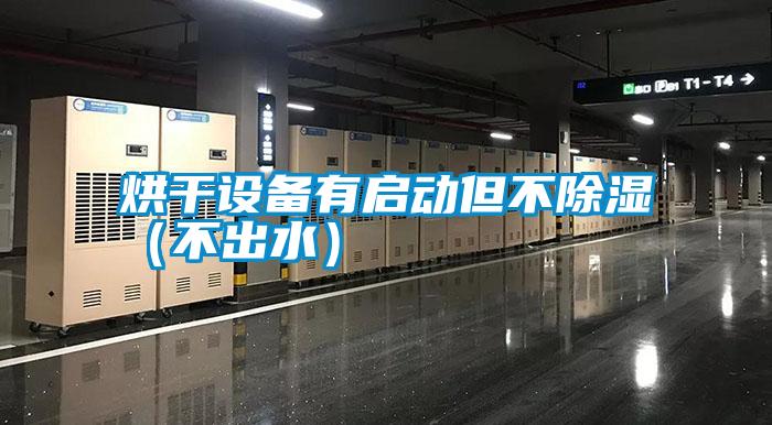 烘干設備有啟動但不除濕（不出水）