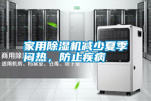 家用除濕機(jī)減少夏季悶熱，防止疾病
