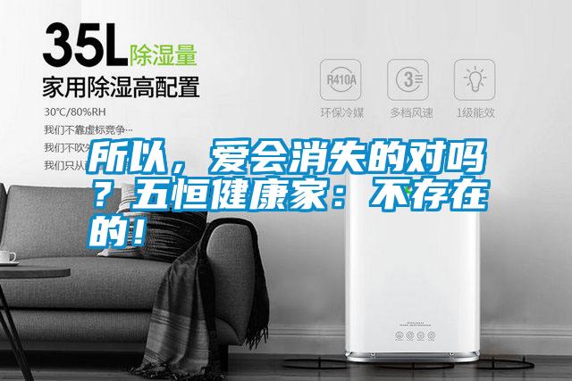 所以，愛會消失的對嗎？五恒健康家：不存在的！