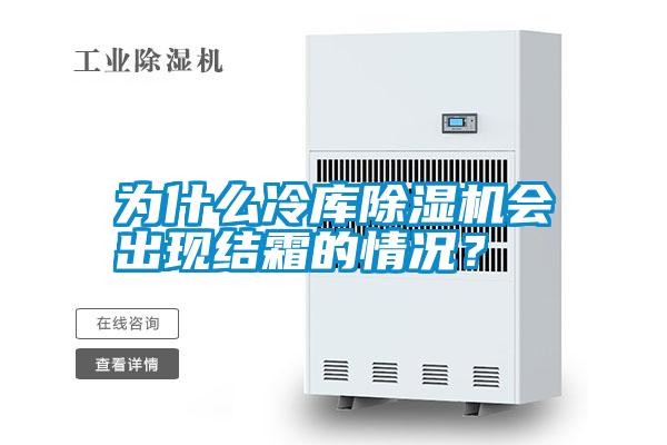 為什么冷庫除濕機會出現結霜的情況？
