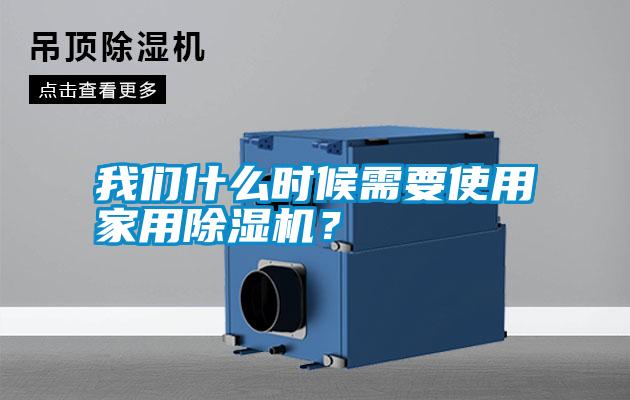 我們什么時候需要使用家用除濕機？