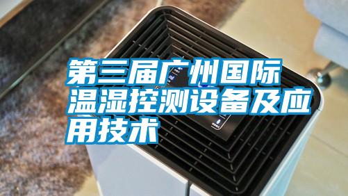 第三屆廣州國際溫濕控測設(shè)備及應(yīng)用技術(shù)