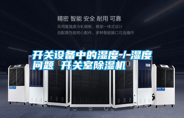 開關設備中的濕度／濕度問題 開關室除濕機