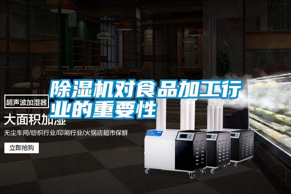 除濕機對食品加工行業的重要性