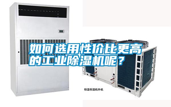 如何選用性價比更高的工業除濕機呢?