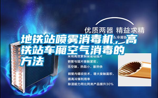 地鐵站噴霧消毒機，高鐵站車廂空氣消毒的方法