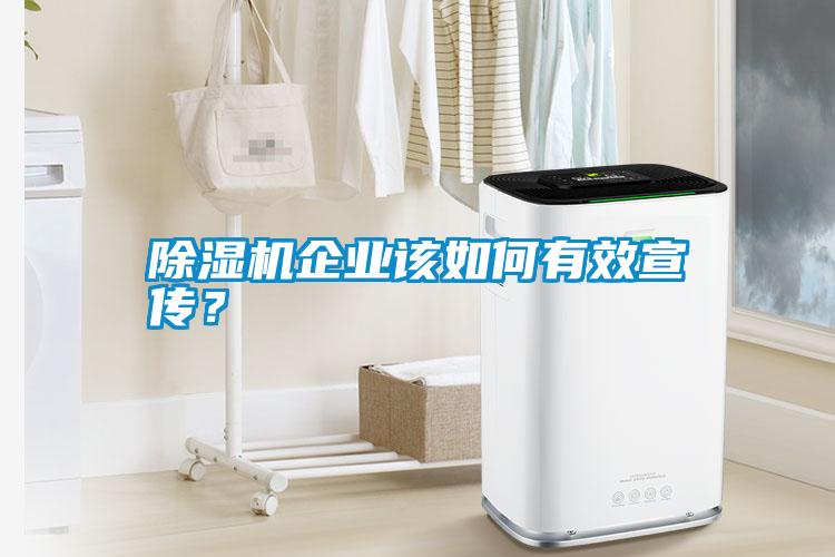 除濕機企業該如何有效宣傳？