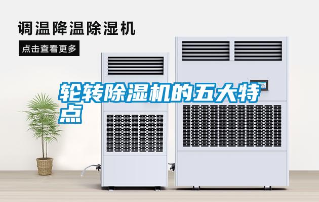 輪轉除濕機的五大特點