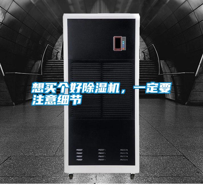 想買個好除濕機，一定要注意細節