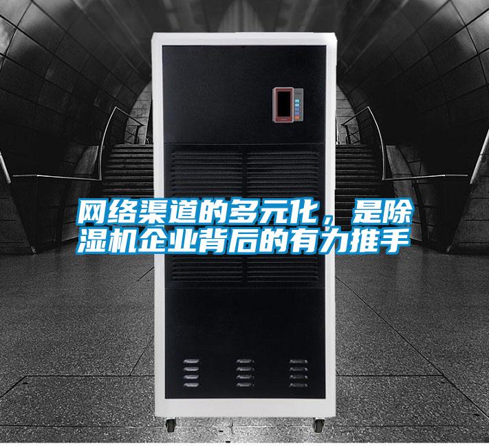 網絡渠道的多元化，是除濕機企業背后的有力推手
