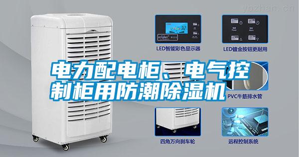 電力配電柜、電氣控制柜用防潮除濕機(jī)