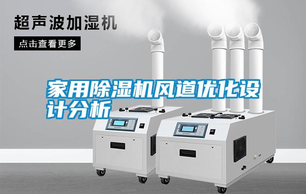 家用除濕機風道優化設計分析