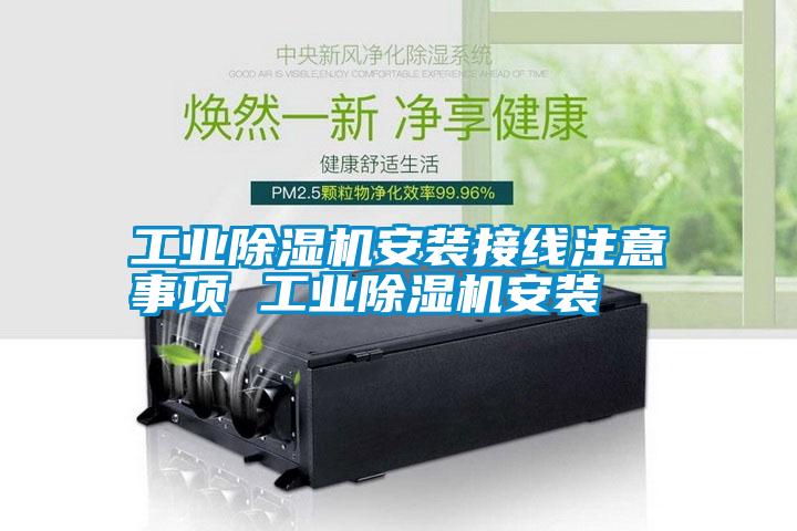 工業除濕機安裝接線注意事項 工業除濕機安裝