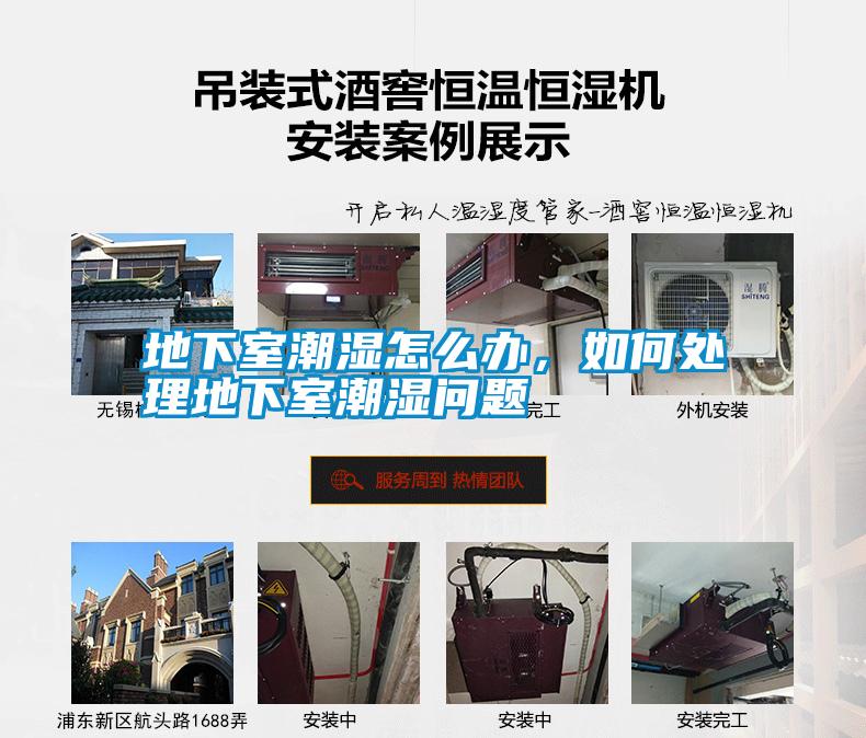 地下室潮濕怎么辦，如何處理地下室潮濕問(wèn)題