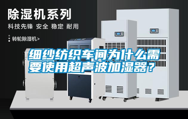 細紗紡織車間為什么需要使用超聲波加濕器？