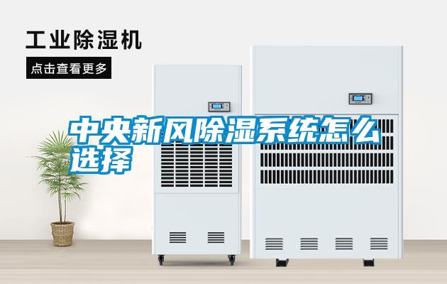 中央新風除濕系統怎么選擇