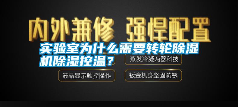 實(shí)驗(yàn)室為什么需要轉(zhuǎn)輪除濕機(jī)除濕控溫？