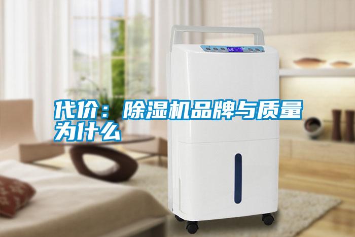 代價：除濕機品牌與質量為什么