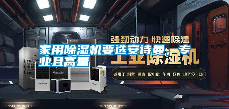 家用除濕機要選安詩曼，專業且高量
