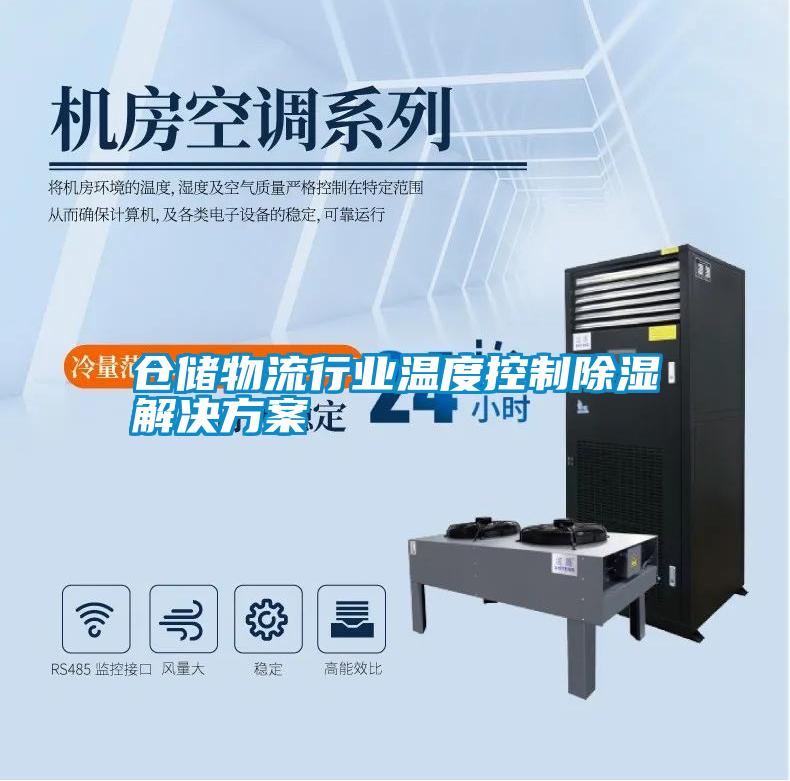 倉儲物流行業溫度控制除濕解決方案