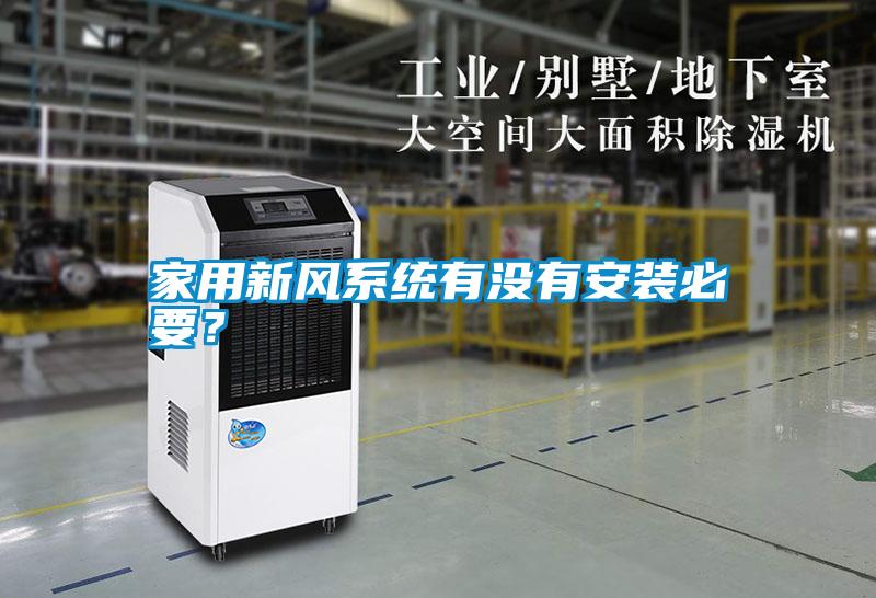 家用新風系統有沒有安裝必要？