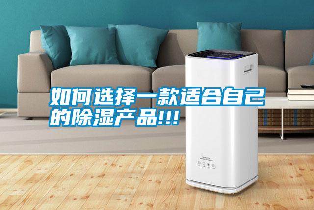 如何選擇一款適合自己的除濕產品!!!