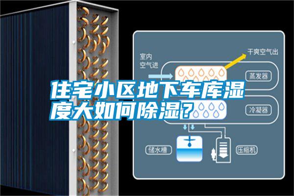 住宅小區(qū)地下車庫濕度大如何除濕？