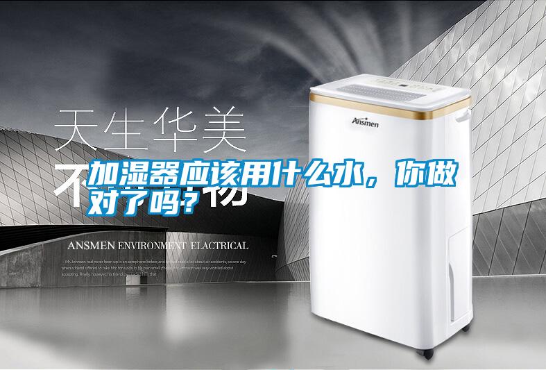 加濕器應該用什么水，你做對了嗎？