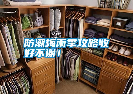 防潮梅雨季攻略收好不謝！