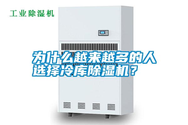 為什么越來越多的人選擇冷庫除濕機？