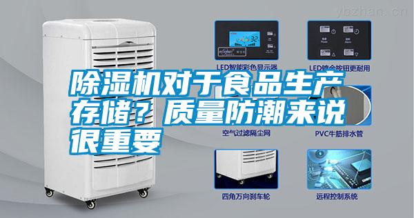除濕機對于食品生產存儲？質量防潮來說很重要