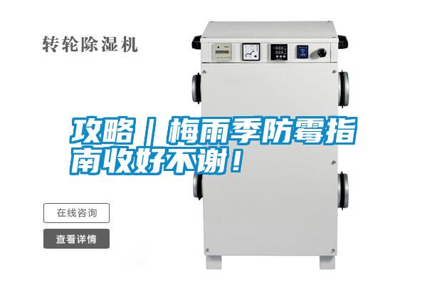 攻略｜梅雨季防霉指南收好不謝！