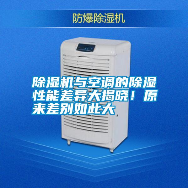 除濕機與空調的除濕性能差異大揭曉！原來差別如此大