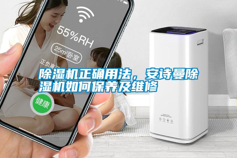 除濕機(jī)正確用法，安詩(shī)曼除濕機(jī)如何保養(yǎng)及維修