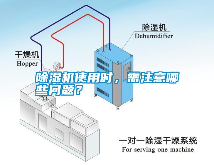 除濕機(jī)使用時(shí)，需注意哪些問(wèn)題？