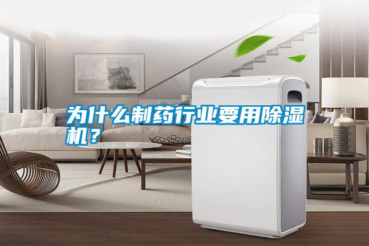 為什么制藥行業(yè)要用除濕機(jī)？